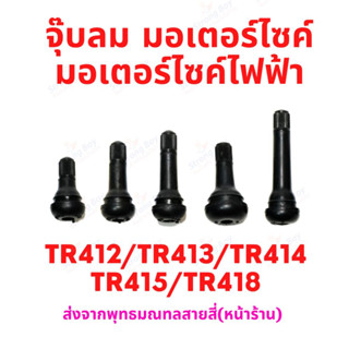 จุ๊บเติมลม หัวเติมลม จุ๊บสูบลม TR412 TR413 TR414 TR415 TR418 มอเตอร์ไซค์ ยางแบบไม่มียางใน อะไหล่ รถไฟฟ้า tubeless tire ยางนอก มอเตอร์ไซด์