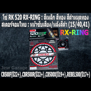 ชุดโซ่ RK RX-RING สเตอร์จอมไทย (15/40EX,41EX) HONDA CB500F(22+) ,CBR500R(22+) ,CB500X(19+) ,REBEL500(17+)