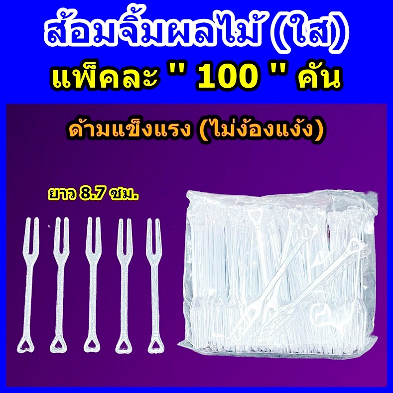 ส้อมจิ้มผลไม้ ■ 100 คัน/แพ็ค (แบบใส) ■ ส้อมพลาสติก ■ ไม้จิ้มผลไม้