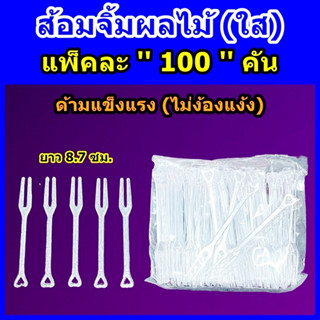 ส้อมจิ้มผลไม้ 100 คัน (ใส) ● เกรด A ● ส้อมพลาสติก ● ส้อมขนาดจิ๋ว ● ส้อมจิ้มขนม ● ส้อมจิ้มขนมหวาน ● ผลิตในไทย