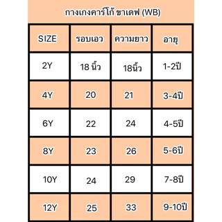กางเกงคาร์โก้ขาเดฟ WB (เด็กเล็ก-เด็กโต) 2-24Y 💝เนื้อผ้าพรี่เมี่ยม(ส่งจากไทย🇹🇭)