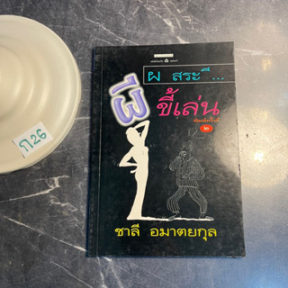 หนังสือ (มือสอง) ผีขี้เล่น - ชาลี อมาตยกุล