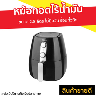 หม้อทอดไร้น้ำมัน OTTO ขนาด 2.8 ลิตร ไม่มีควัน ร้อนทั่วถึง ทำความสะอาดง่าย CO-725 - หม้อทอดไร้มัน หม้อทอดไฟฟ้า