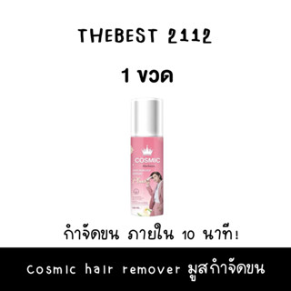 พร้อมส่ง * Cosmic hair remover มูสเทพกำจัดขน คอสมิค มูสกำจัดขนคอสมิค มูสกำจัดขน ขนแขน ขนหน้าแข้ง ขนจุดซ่อนเร้น