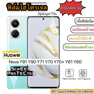 ฟิล์มไฮโดรเจล กันแตก HUAWEI Nova Y91 Y90 Y71 Y70 Y70+ Y61 Y60