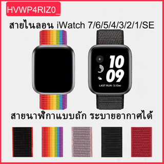 สําหรับแอปเปิ้ลวอช สายนาฬิกา 7/6/SE/5/4/3/2/1 สายนาฬิกา smart watch สายnylon สาย  41mm. 42mm. 44mm 45mm.38mm.42mm