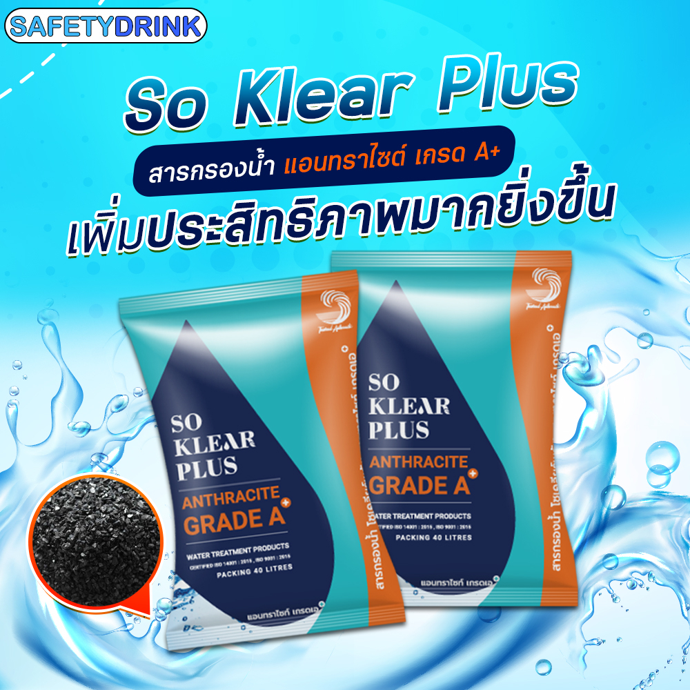 [แบ่งขาย] สารกรองน้ำ แอนทราไซต์ โซเคลียร์ พลัส Anthracite Soklear Plus เกรด A+ (25 20 15 10 5 ลิตร)