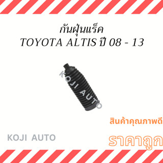 กันฝุ่นแร็คพวงมาลัย หุ้มแร็ค Toyota Altis ปี 08 - 13 ( 1 ชิ้น )