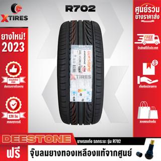DEESTONE 225/55R17 ยางรถยนต์รุ่น R702 1เส้น (ปีใหม่ล่าสุด) ฟรีจุ๊บยางเกรดA ฟรีค่าจัดส่ง
