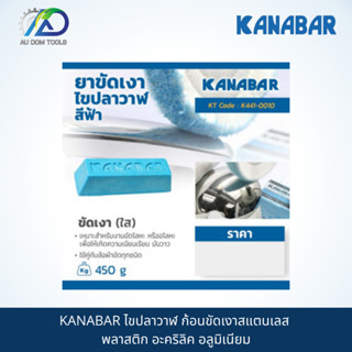 KANABAR ไขปลาวาฬ ก้อนขัดเงาสแตนเลส พลาสติก อะคริลิค อลูมิเนียม