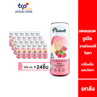 แพลนเนต รูเบีย ราสป์เบอร์รี่ โซดา 325 มล. 24 กระป๋อง PLANETT RUBIA AND RASPBERRY SODA 325 ML Pack 24 (TCP)