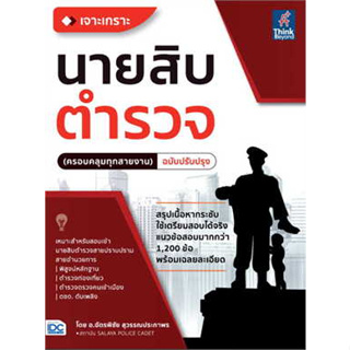 หนังสือเจาะเกราะ นายสิบตำรวจ(ครอบคลุมทุกสายงาน)