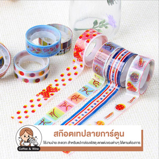 เทปตกแต่งลายการ์ตูน แพ็ค10ชิ้น วาชิเทป เทปกาว Washi tape แต่งสมุด ลายการ์ตูน เทปสติ๊กเกอร์ สติกเกอร์ เทปกระดาษ เทปเกาหลี