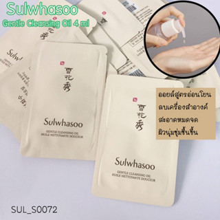 EXP.11/23-(แบบซอง) คลีนซิ่งออย์ Sulwhasoo Gentle Cleansing Oil 4 ml