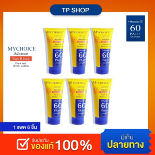 (แท้) My Choice Advance Sun Block 150 g. กันแดดมายชอยส์ กันแดดมายช้อยส์ SPF 60 PA+++ My Choice Sun Block ของแท้ 100 %