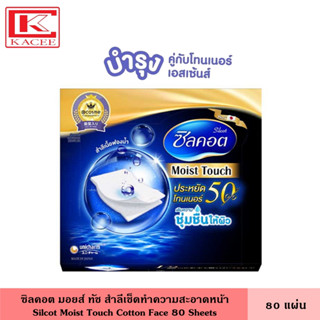 Silcot Moist Touch ซิลคอต สำลี มอยส์ ทัช 80 แผ่น สำลีทำความสะอาดผิวหน้า บำรุงคู่โทนเนอร์ สำลีเนื้อฟองน้ำ สำลี มอยส์ทัช เครื่องสำอาง