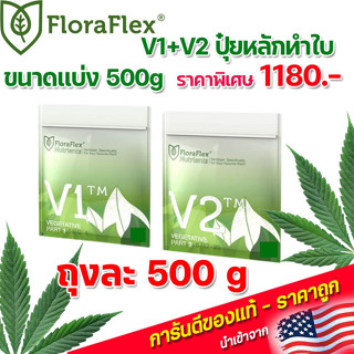 FloraFlex V1+V2 ปุ๋ยหลักทำใบ ขนาดแบ่งถุงละ 500g ของแท้นำเข้าจากUSA