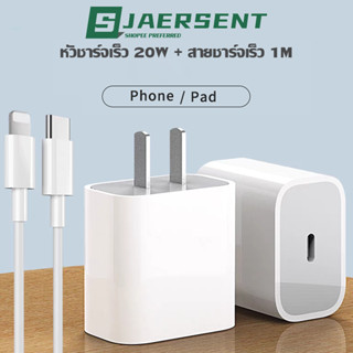 JAERSENT Fast Charge 20W สายชาร์จ หัวชาร์จ หัวชาร์จคุณภาพสูง หัวชาร์จเร็ว 20W + สายดาต้าชาร์จเร็ว 1 ม