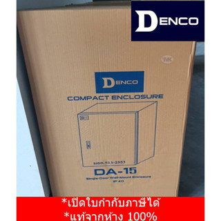 Denco ตู้เหล็ก DA-15 เบอร์ 15 (IP40)