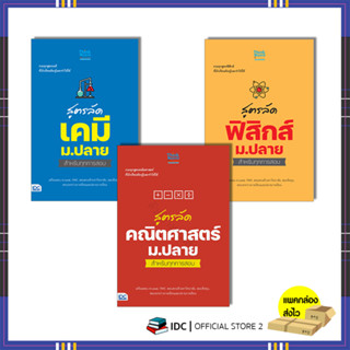 หนังสือ สูตรลัด คณิตศาสตร์/ฟิสิกส์/เคมี ม.ปลาย สำหรับทุกการสอบ