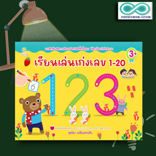 หนังสือ เรียนเล่นเก่งเลข 1-20 : คณิตศาสตร์สำหรับเด็ก หัดอ่าน-เขียนตัวเลข คัดตัวเลข การนับเลข (Infinitybook Center)