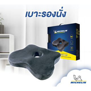 MICHELIN LIFE STYLE เบาะรองนั่งในรถยนต์มิชลิน รุ่น เมมโมรีโฟม นุ่ม นั่งสบาย