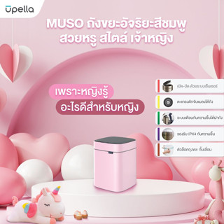 UPELLA ถังขยะเซ็นเซอร์ Muso-8L-PINK ขนาด 8 ลิตร สีชมพู SENSOR BIN ถังขยะเปิดเอง