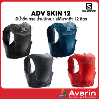 Salomon ADV Skin 12 SET 2019 เป้น้ำวิ่งเทรล น้ำหนักเบา จุได้มากถึง 12 ลิตร