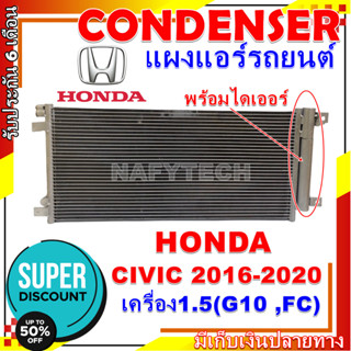 โปรลดราคาสุดคุ้มม!! แผงแอร์ ฮอนด้า ซีวิค ปี 2016-2020 (โฉม FC) เครื่อง 1.5 Condenser (แผงคอล์ยร้อน) Honda Civic16-20