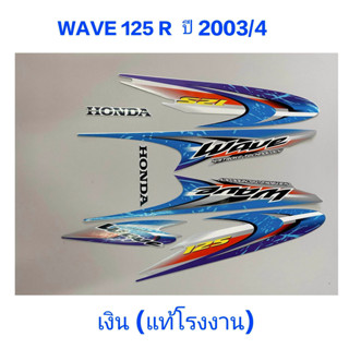 สติ๊กเกอร์ WAVE 125 R แท้โรงงาน ปี 2003 รุ่น 4 เงิน