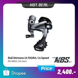 ตีนผีหลัง ULTEGRA, RD-6800, GS, 11-SPEED, ขายาว