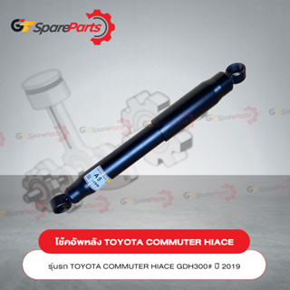 โช้คอัพหลัง (ราคาต่อ 1 ชิ้น) สำหรับรถยนต์โตโยต้า COMMUTER HIACE GDH300# ปี 2019 48531-80822 (อะไหล่แท้ TOYOTA)