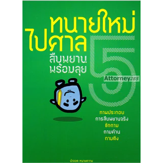 ทนายใหม่ไปศาล คู่มือว่าความฉบับทันสมัย เล่ม 1-3 เล่ม 4 เล่ม 5 เล่ม 9 เล่ม 11 เล่ม 12 (ครบ) น้าออด วชิรวิทย์ อิสระน