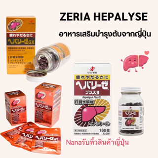 Hepalyse  GT นำเข้าจากญี่ปุ่น 🇯🇵 หมดอายุ 05/2025