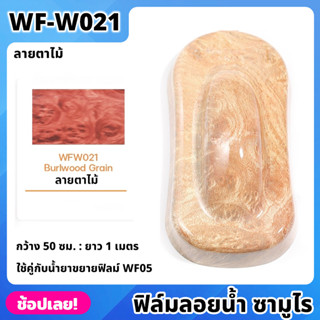 WF-W021 ฟิล์มลอยน้ำ ลายตาไม้ ซามูไร ฟิล์ม​ ลอย​น้ำ ฟิล์ม​โมเลกุล​น้ำ ขนาด 50x100 ซม. WATER TRANSFER FILM