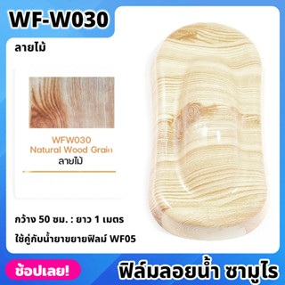 WF-W030 ฟิล์มลอยน้ำ ลายไม้ ซามูไร ฟิล์ม​ ลอย​น้ำ ฟิล์ม​โมเลกุล​น้ำ ขนาด 50x100 ซม. WATER TRANSFER FILM