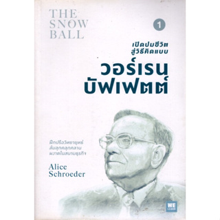 เปิดปมชีวิต สู่วิธีคิดแบบ วอร์เรน บัฟเฟตต์ 1