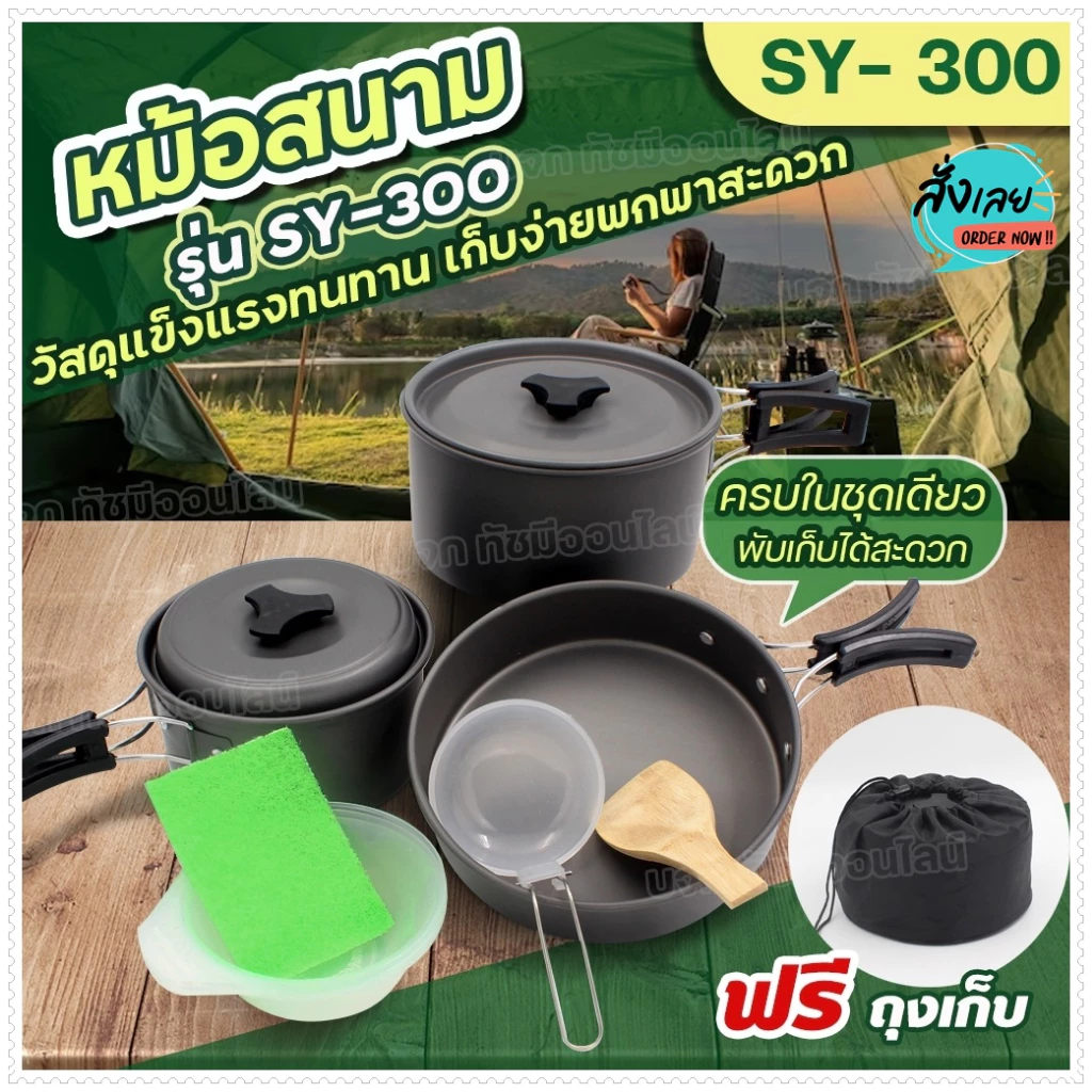 ชุดหม้อสนาม แคมป์ปิ้ง รุ่น SY-500/DS-308/SY-300/SY200