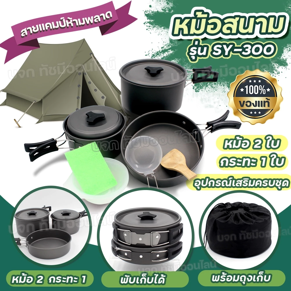 ชุดหม้อสนาม แคมป์ปิ้ง รุ่น SY-500/DS-308/SY-300/SY200 thumbnail 3