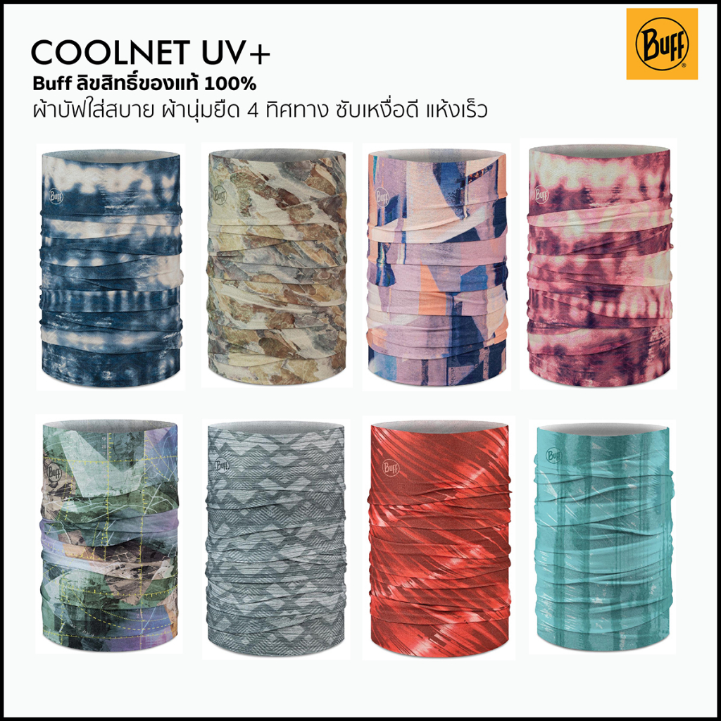 Buff Coolnet UV New Collection ผ้าบัฟทรงกระบอก ต้นฉบับลิขสิทธิ์แท้จากสเปน สวมใส่สบายไม่อับกลิ่นและเชื้อแบคทีเรีย และป้องกันผิวหนังได้ดีจากรังสี UV