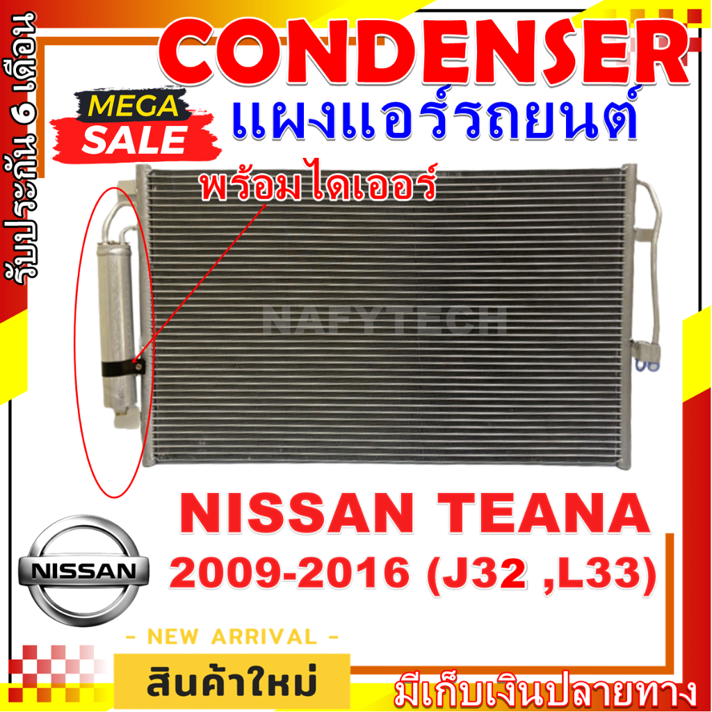 โปรลดราคาสุดคุ้มม!! แผงแอร์ Teana 2009-2016 (J32 ,L33) นิสสัน เทียน่า ปี 2009-2016 Condenser Nissan Teana 2009-2016
