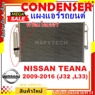 โปรลดราคาสุดคุ้มม!! แผงแอร์ Teana 2009-2016 (J32 ,L33)  นิสสัน เทียน่า ปี 2009-2016 Condenser Nissan Teana 2009-2016