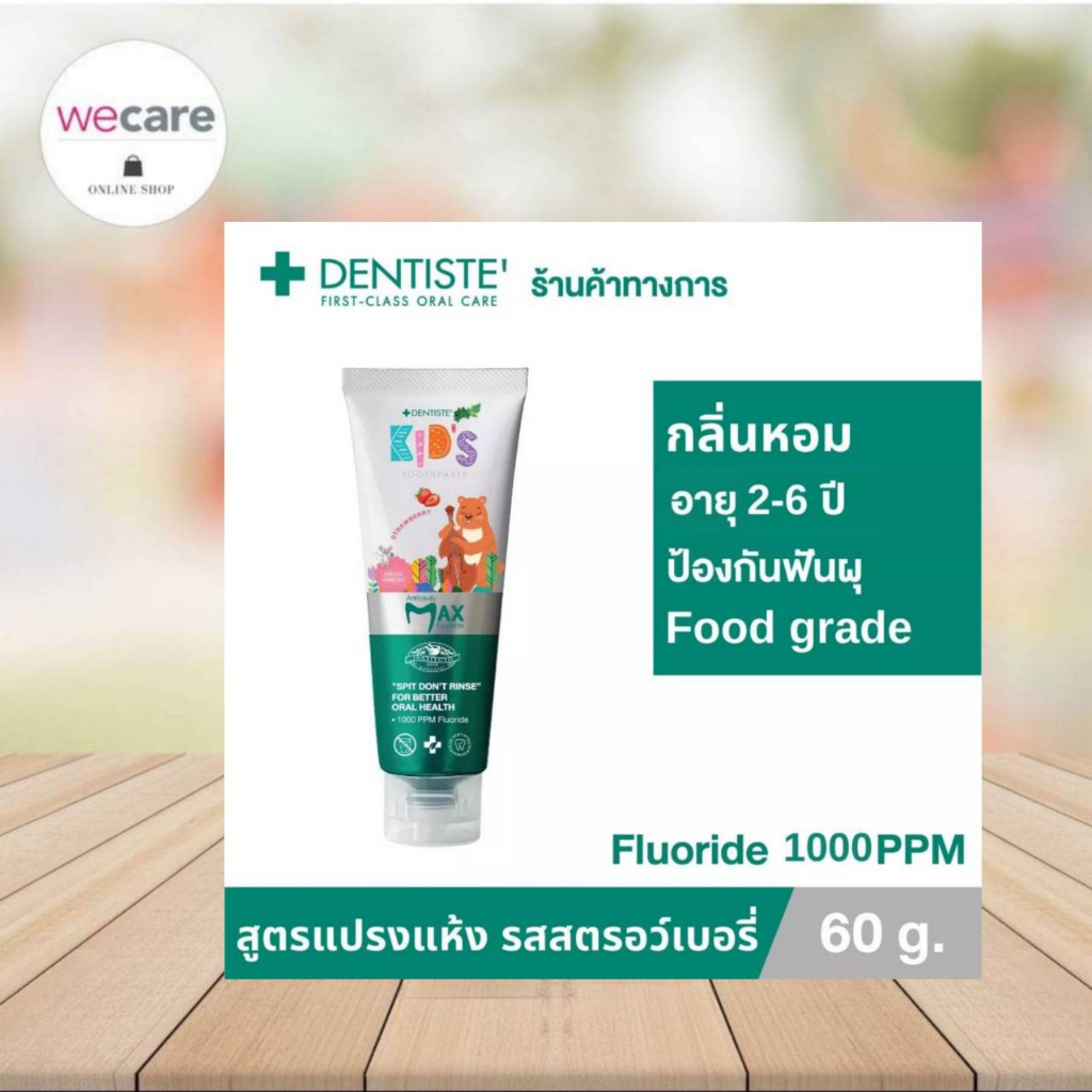 Dentiste' ยาสีฟันแปรงแห้งเด็ก Kids Toothpaste Mixed Fruit Flavor/ ฟลูออไรด์ 1500PPM. รสสตอเบอร์รี่ ฟลูออไรด์