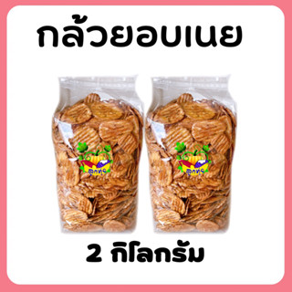 💥ขายส่ง💥 กล้วยอบเนย 2 kg {สูตรโบราณ} บรรจุถุงละ1กิโล2ถุง