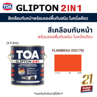 TOA Glipton 2in1 ทีโอเอ กลิปตั้น 2IN1 #3.5 ลิตร #GG178