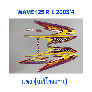 สติ๊กเกอร์ WAVE 125 R แท้โรงงาน ปี 2003 รุ่น 4 แดง