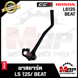 ขาสตาร์ท/ คันสตาร์ท สำหรับ HONDA BEAT/ LS125 - ฮอนด้า บีท/ แอลเอส125 **รับประกันสินค้า** วัสดุหนาอย่างดี แบรนด์ CCP