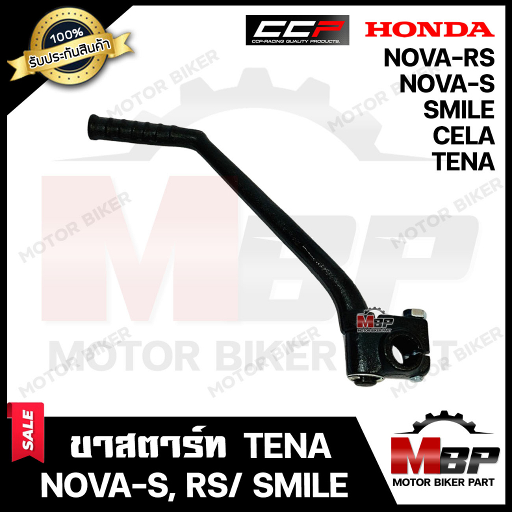 ขาสตาร์ท/ คันสตาร์ท สำหรับ HONDA NOVA-S/ NOVA-RS/ TENA/ SMILE/ CELA - ฮอนด้า โนวา-เอส/ เทน่า-อาร์เอส/ เทน่า/ สมาย/ เซล่า