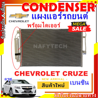 โปรลดราคาสุดคุ้มม!! แผงแอร์ เชฟโรเลต ครูซ เบนซิน CHEVROLET CRUZE การันตีคุณภาพ ราคาดีที่สุด!!!