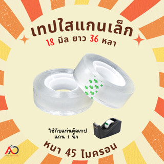 เทปใสแกนเล็ก [ม้วน] กว้าง 18มม. ยาว 36 หลา แกนเล็ก 1 นิ้ว